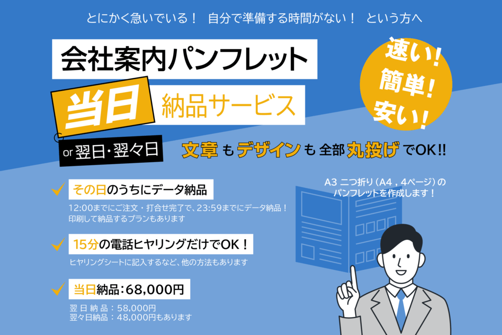 会社案内パンフレット【当日】納品サービス